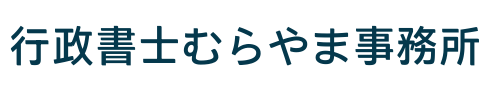 行政書士むらやま事務所